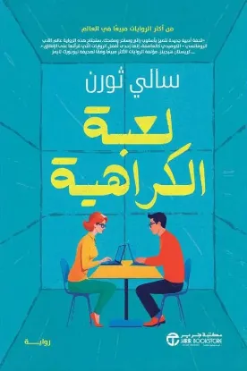 لعبة الكراهية